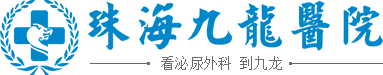 珠海九龍醫院