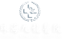 珠海九龍醫院